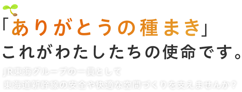 新幹線メンテナンス東海 中途・パート採用サイト